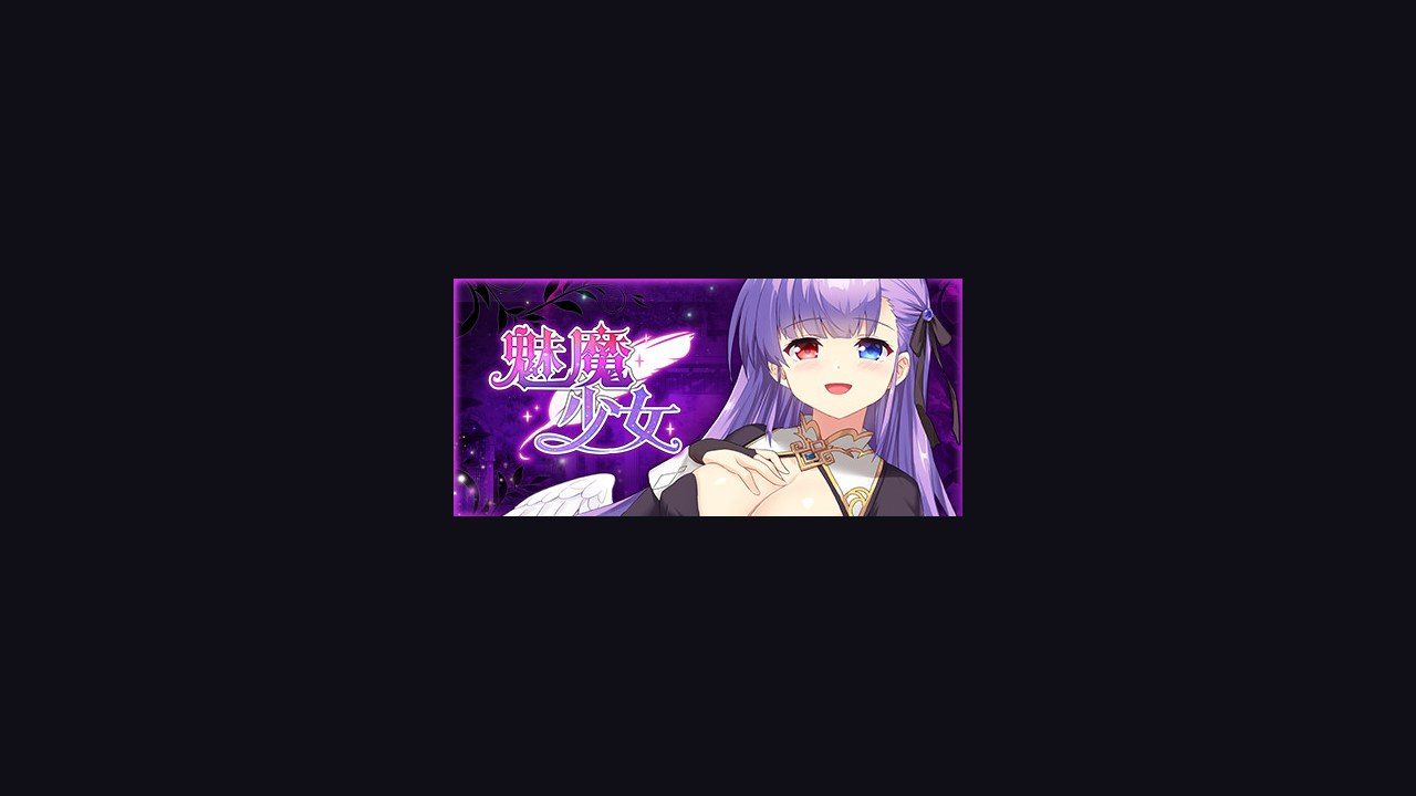 魅魔少女SuccubusGirl 实机画面 实机截图 3